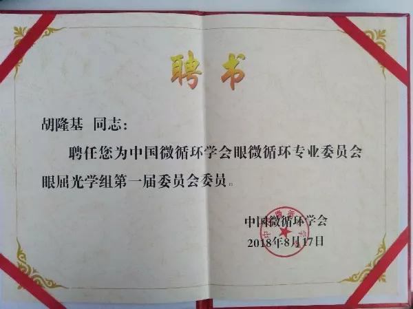 中國微循環(huán)協(xié)會眼微循環(huán)專業(yè)委員會眼屈光學組委員會委員